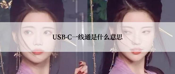 USB-C一线通是什么意思