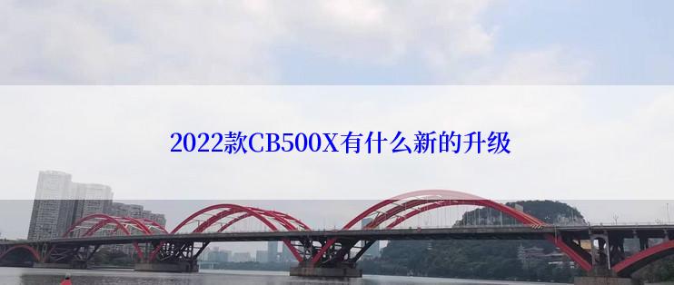  2022款CB500X有什么新的升级