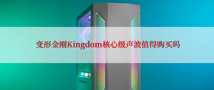  变形金刚Kingdom核心级声波值得购买吗