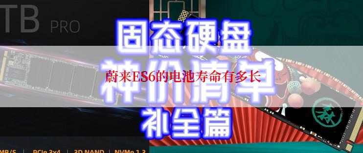  蔚来ES6的电池寿命有多长