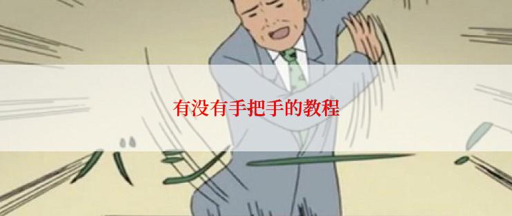 有没有手把手的教程