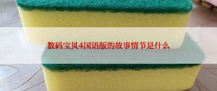 数码宝贝4国语版的故事情节是什么