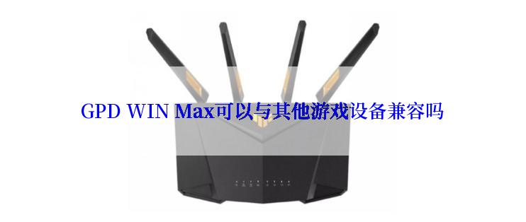 GPD WIN Max可以与其他游戏设备兼容吗