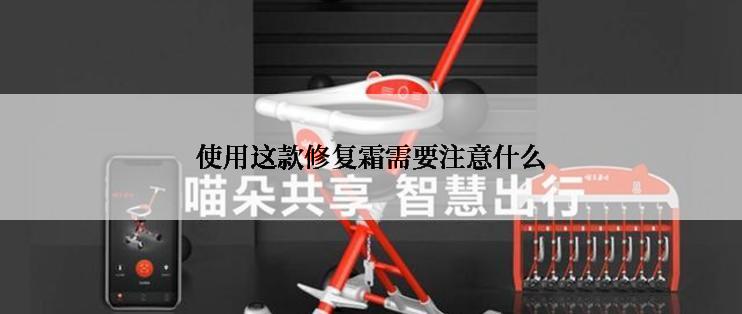 使用这款修复霜需要注意什么