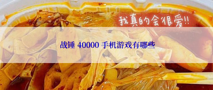  战锤 40000 手机游戏有哪些