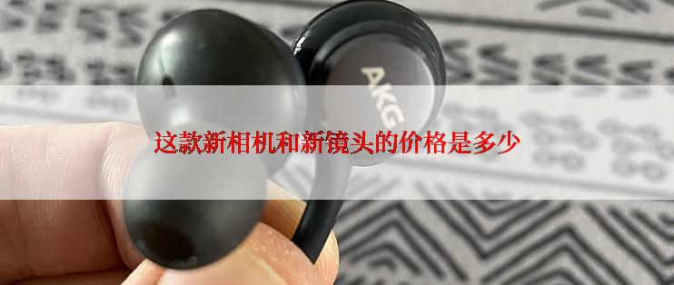 这款新相机和新镜头的价格是多少