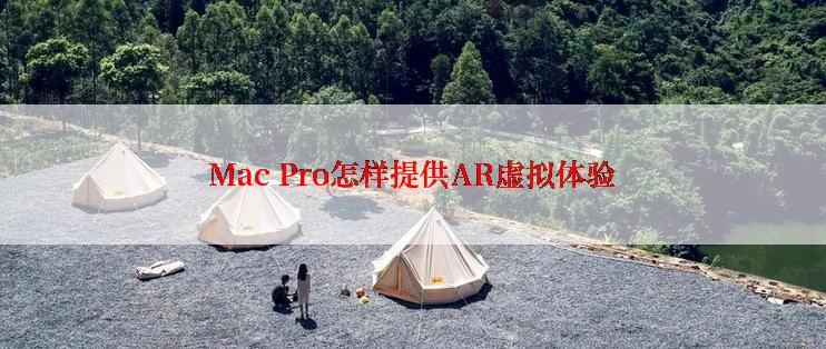 Mac Pro怎样提供AR虚拟体验