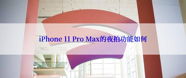 iPhone 11 Pro Max的夜拍功能如何