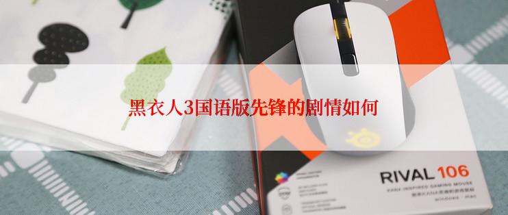 黑衣人3国语版先锋的剧情如何