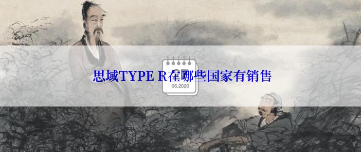  思域TYPE R在哪些国家有销售