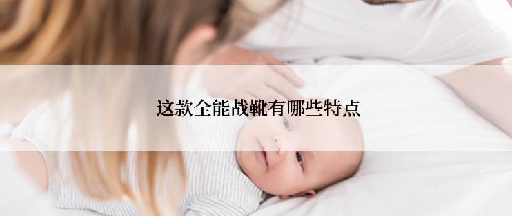  这款全能战靴有哪些特点