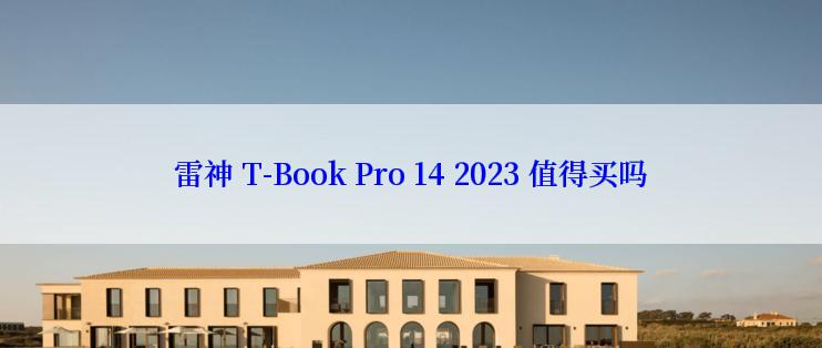 雷神 T-Book Pro 14 2023 值得买吗