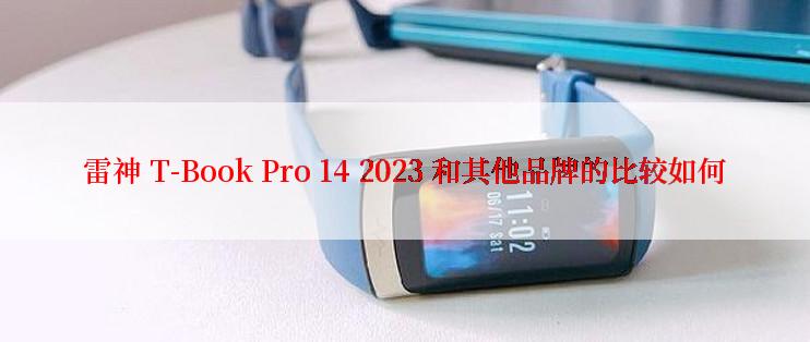 雷神 T-Book Pro 14 2023 和其他品牌的比较如何