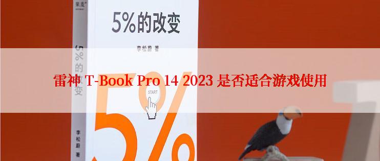 雷神 T-Book Pro 14 2023 是否适合游戏使用