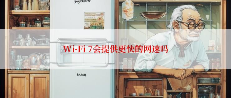 Wi-Fi 7会提供更快的网速吗