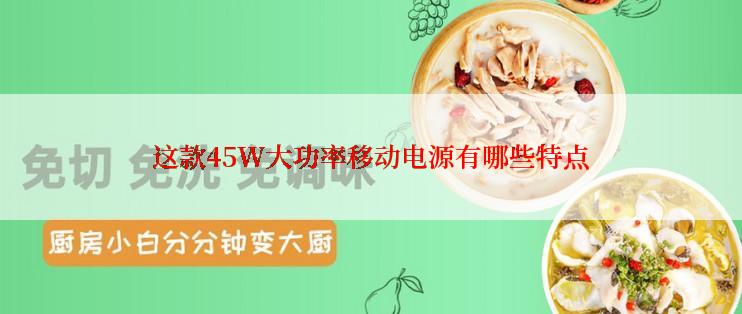 这款45W大功率移动电源有哪些特点