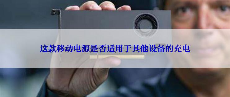 这款移动电源是否适用于其他设备的充电