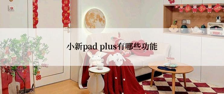 小新pad plus有哪些功能