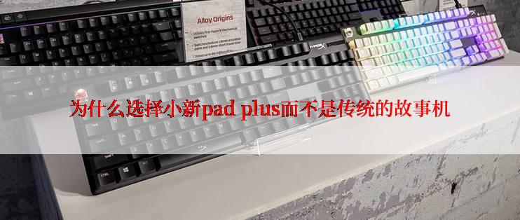 为什么选择小新pad plus而不是传统的故事机