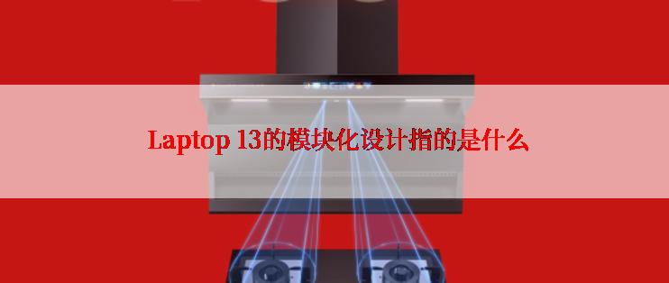  Laptop 13的模块化设计指的是什么