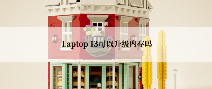  Laptop 13可以升级内存吗