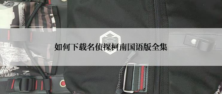 如何下载名侦探柯南国语版全集