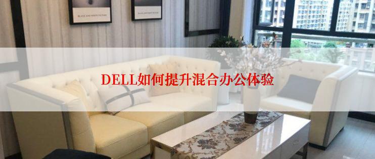 DELL如何提升混合办公体验