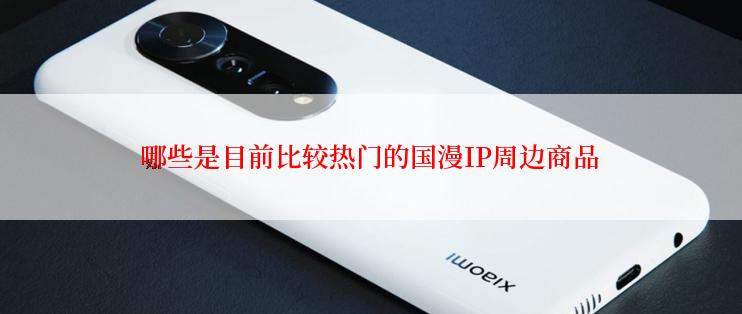 哪些是目前比较热门的国漫IP周边商品