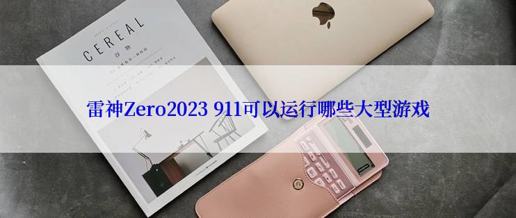 雷神Zero2023 911可以运行哪些大型游戏