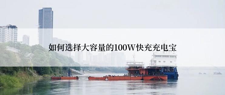 如何选择大容量的100W快充充电宝