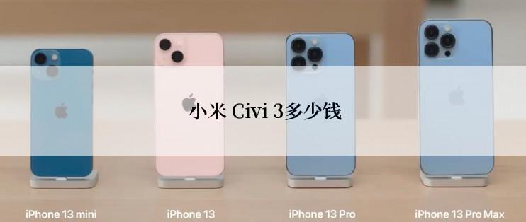  小米 Civi 3多少钱