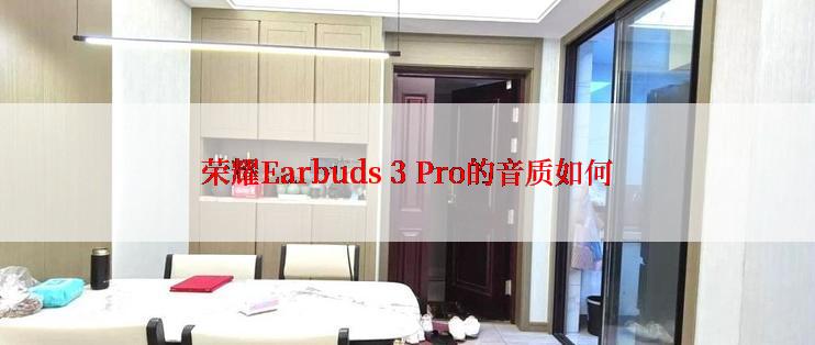 荣耀Earbuds 3 Pro的音质如何