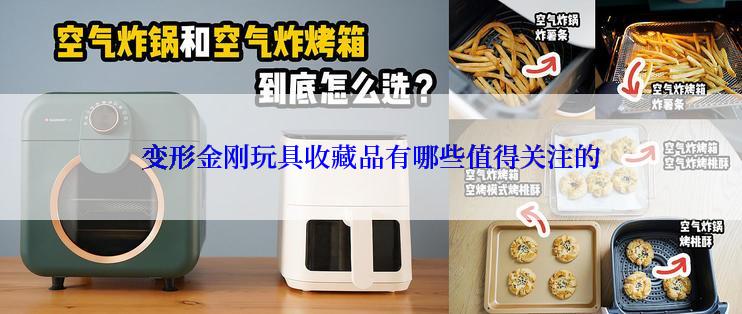 变形金刚玩具收藏品有哪些值得关注的