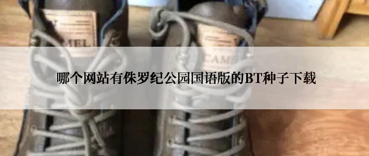  哪个网站有侏罗纪公园国语版的BT种子下载