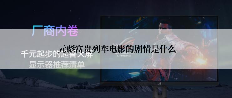  元彪富贵列车电影的剧情是什么