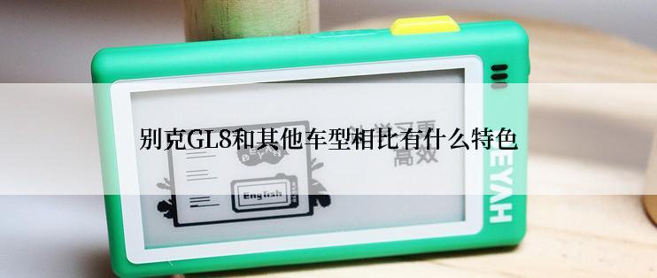 别克GL8和其他车型相比有什么特色