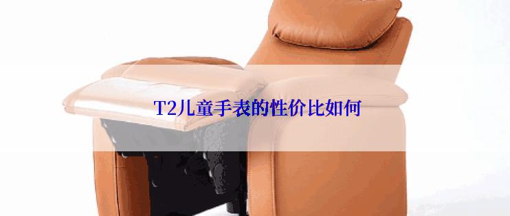  T2儿童手表的性价比如何