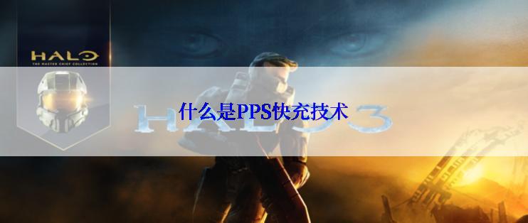 什么是PPS快充技术