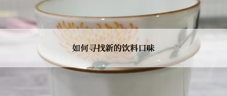 如何寻找新的饮料口味