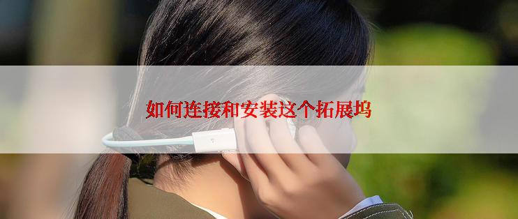 如何连接和安装这个拓展坞