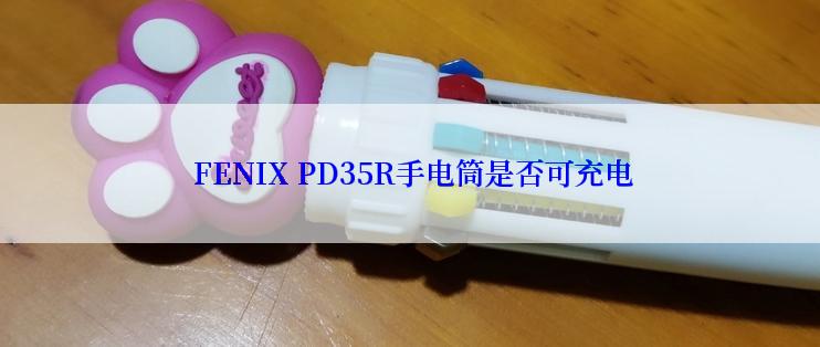  FENIX PD35R手电筒是否可充电