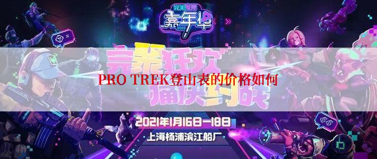 PRO TREK登山表的价格如何