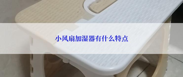 小风扇加湿器有什么特点