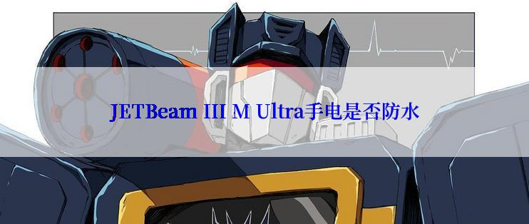 JETBeam III M Ultra手电是否防水