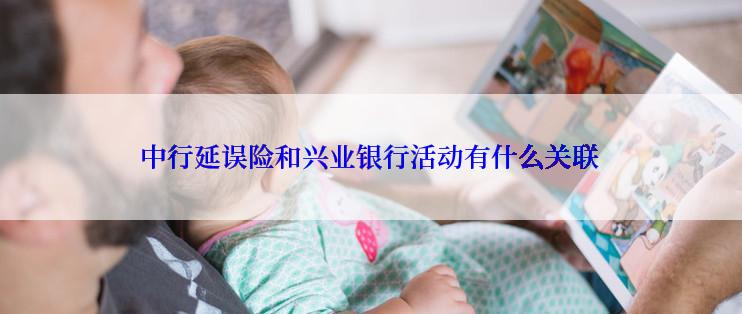 中行延误险和兴业银行活动有什么关联