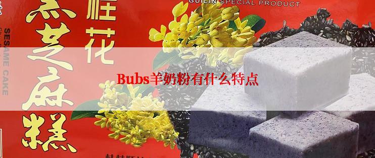 Bubs羊奶粉有什么特点