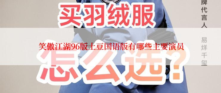  笑傲江湖96版土豆国语版有哪些主要演员