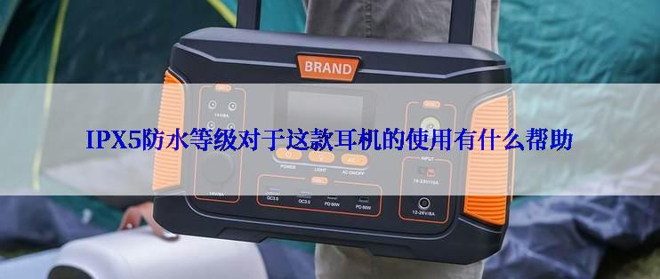 IPX5防水等级对于这款耳机的使用有什么帮助