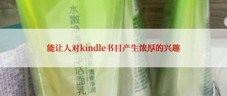 能让人对kindle书目产生浓厚的兴趣