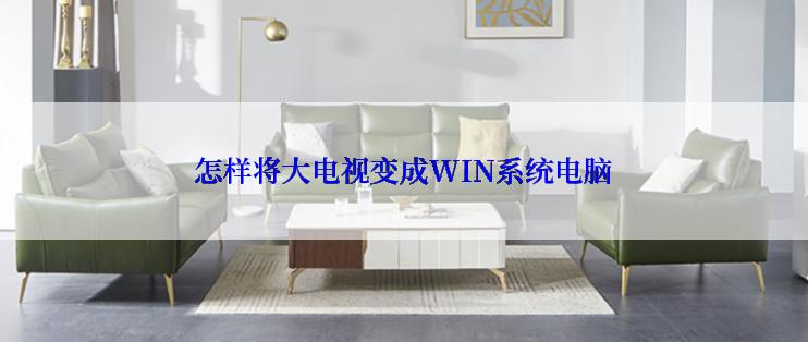 怎样将大电视变成WIN系统电脑